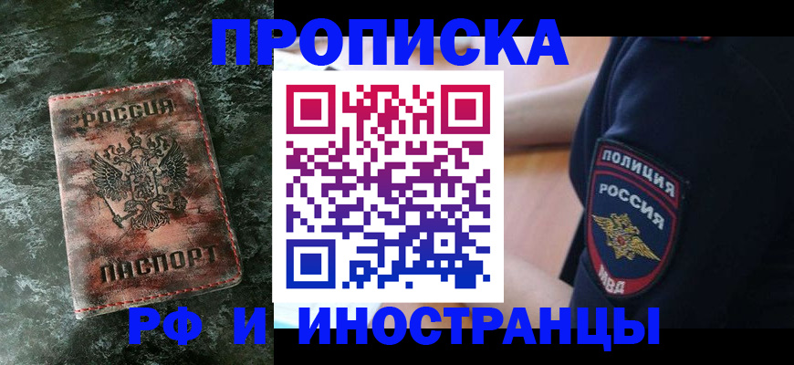 прописка для работы в Фрязино